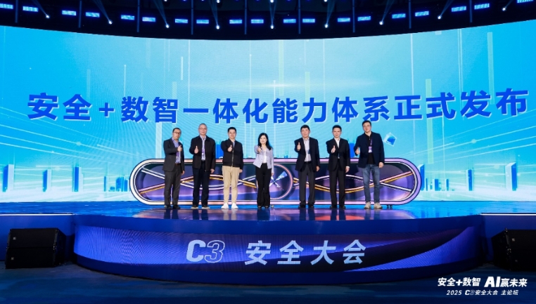 安全+数智 AI赢未来 C3安全大会·2025正式启幕