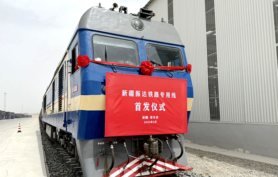 振达铁路专用线开通 为南疆经济注入新动能