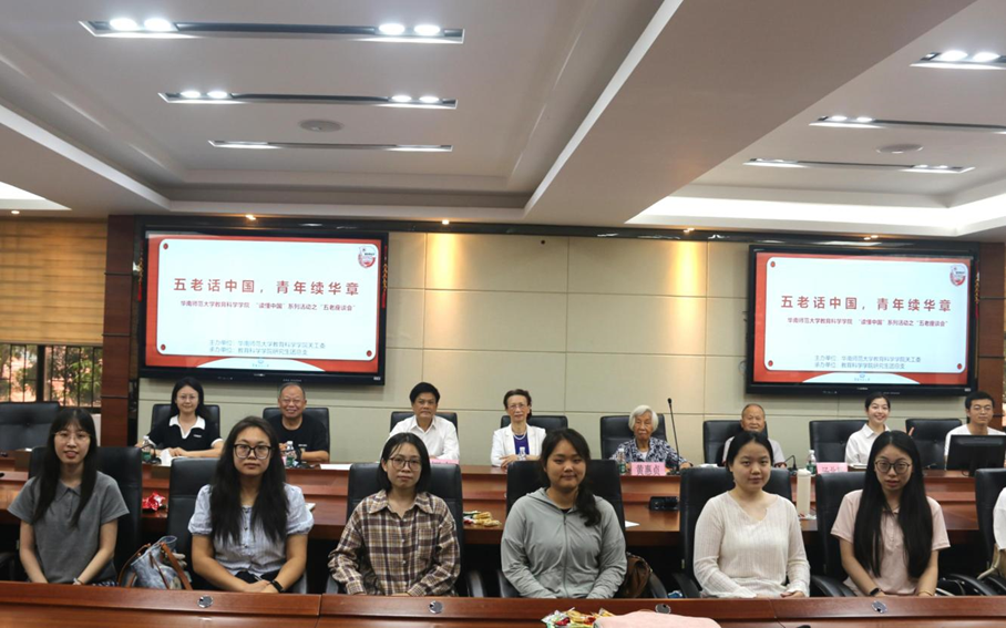 华南师范大学教育科学学院举办“五老话中国，青春续华章”专题座谈会