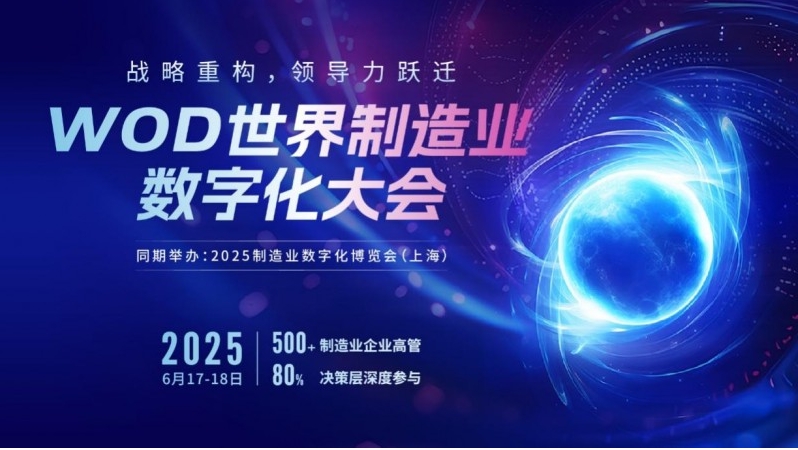 数智破局·生态共生：重构全球制造新引擎 2025 WOD制造业数字化博览会即将在沪盛大启幕