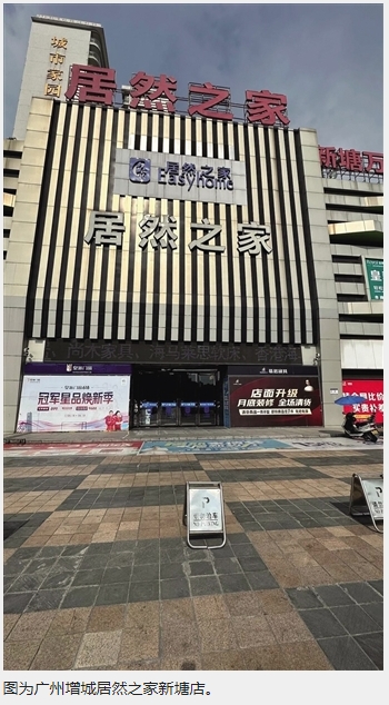 广州增城居然之家四品牌店“爆雷” 消费者维权遭遇多方扯皮