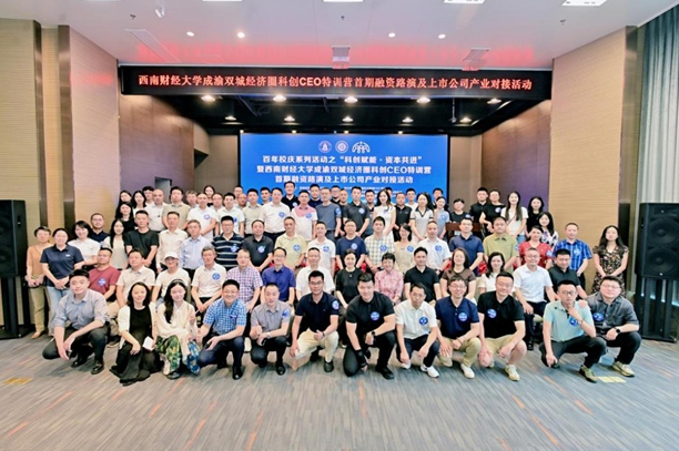 西南财经大学成渝双城经济圈科创CEO特训营首期融资路演在蓉举办