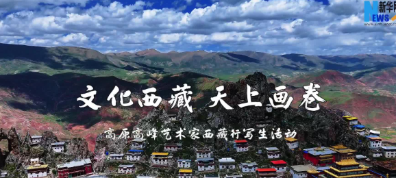 文化西藏天上画卷高原高峰艺术家西藏行写生活动圆满成功