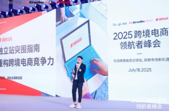 店匠科技携手谷歌举办跨境电商领航者峰会，分享独立站突围之道
