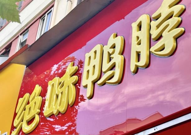 任期尚有两年多，年薪148万的绝味食品财务总监辞职了