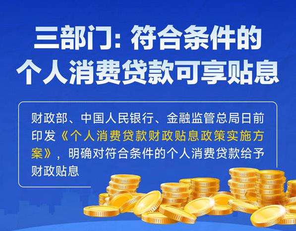 三部门：符合条件的个人消费贷款可享贴息