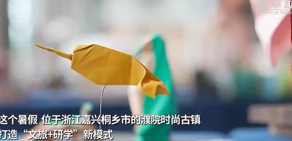 浙江濮院时尚古镇推出“折纸营”