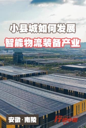 行进中国｜小县城如何发展智能物流装备产业